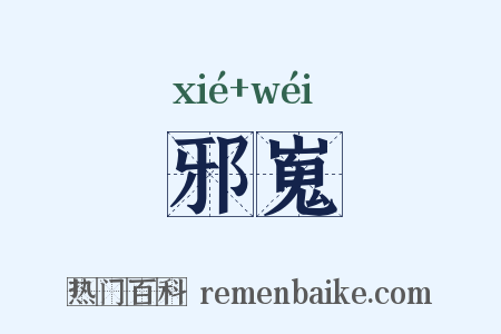 邪嵬是什么意思的图片